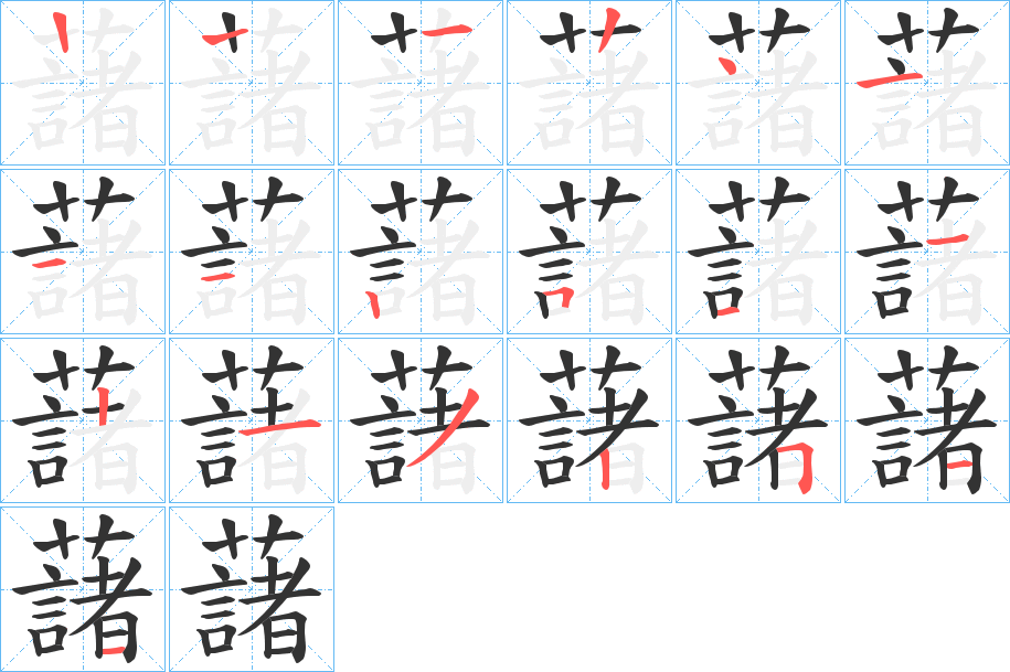 藷的笔画顺序