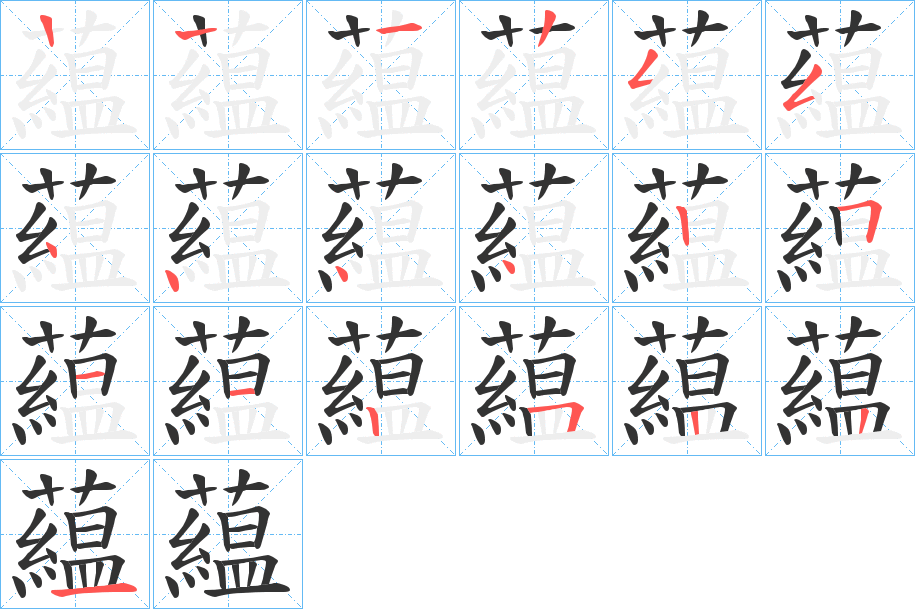 藴的笔画顺序