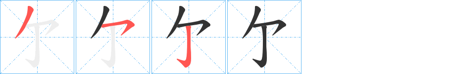 亇的笔画顺序