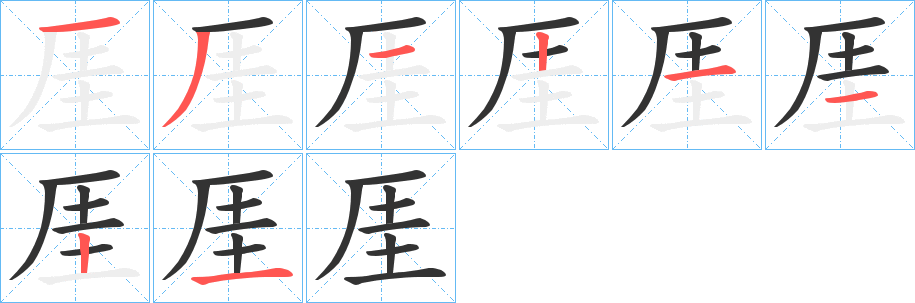 厓的笔画顺序