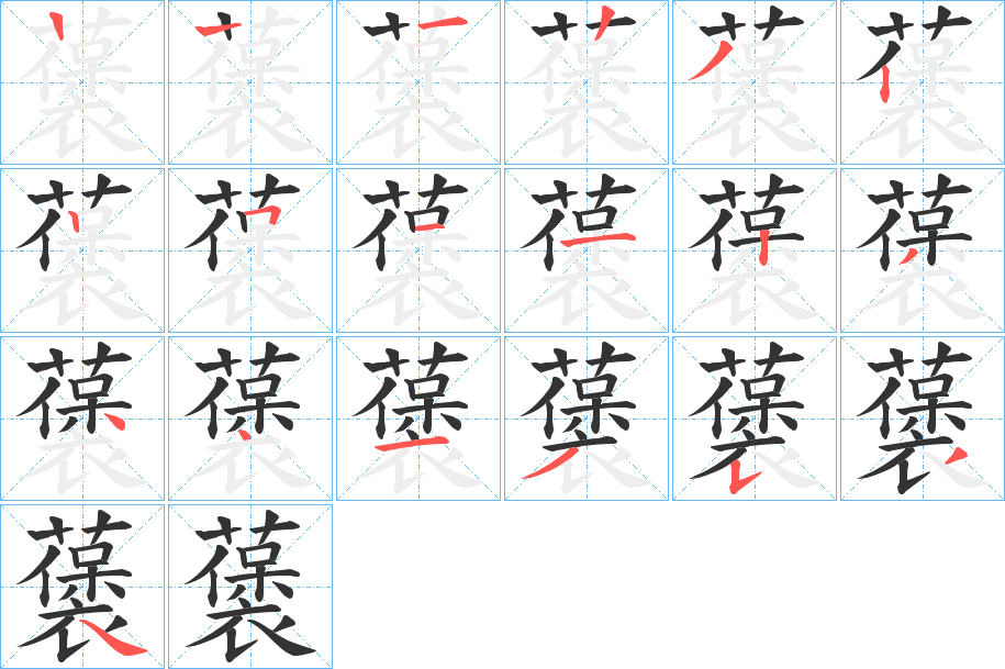 藵的笔画顺序