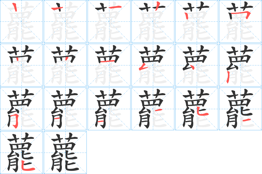 藣的笔画顺序