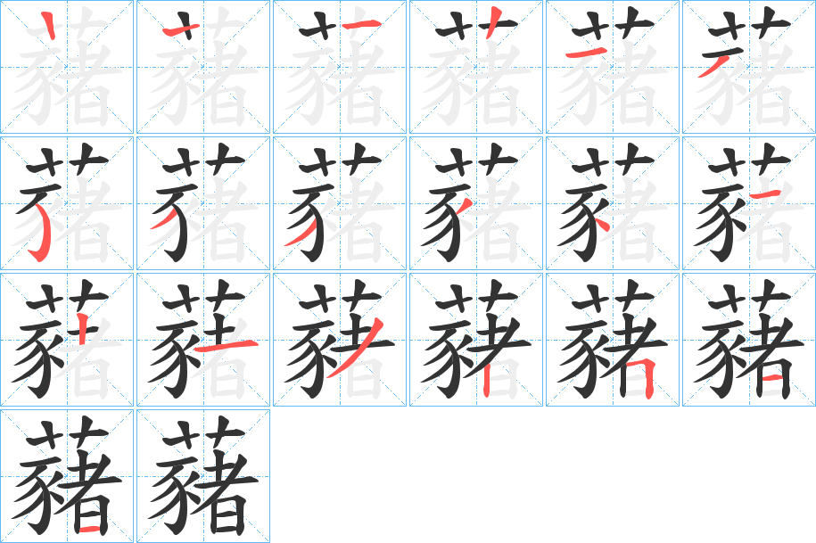 藸的笔画顺序