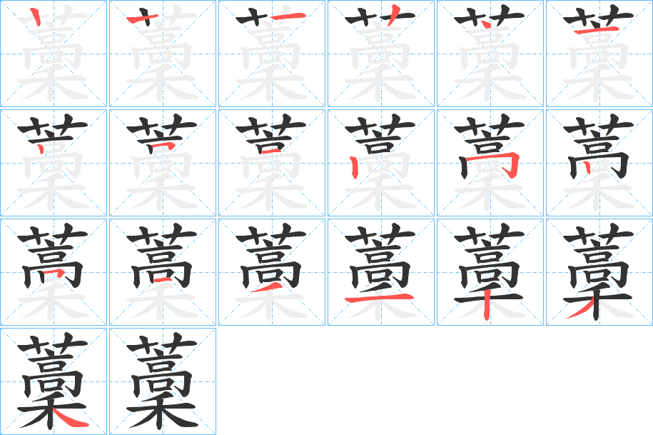 藳的笔画顺序