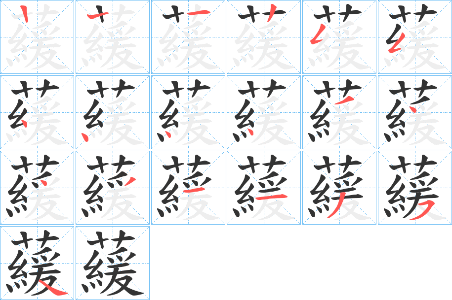 藧的笔画顺序