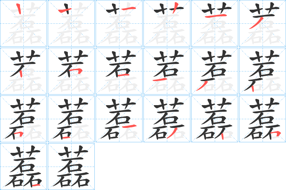 藞的笔画顺序