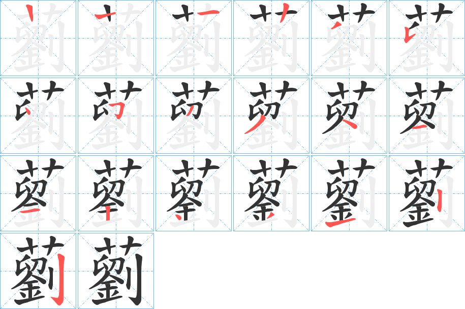 藰的笔画顺序