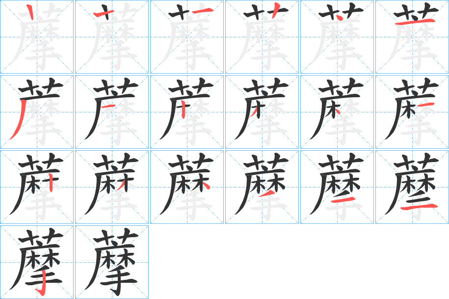 藦的笔画顺序