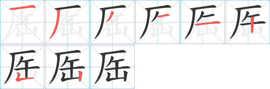 厒的笔画顺序