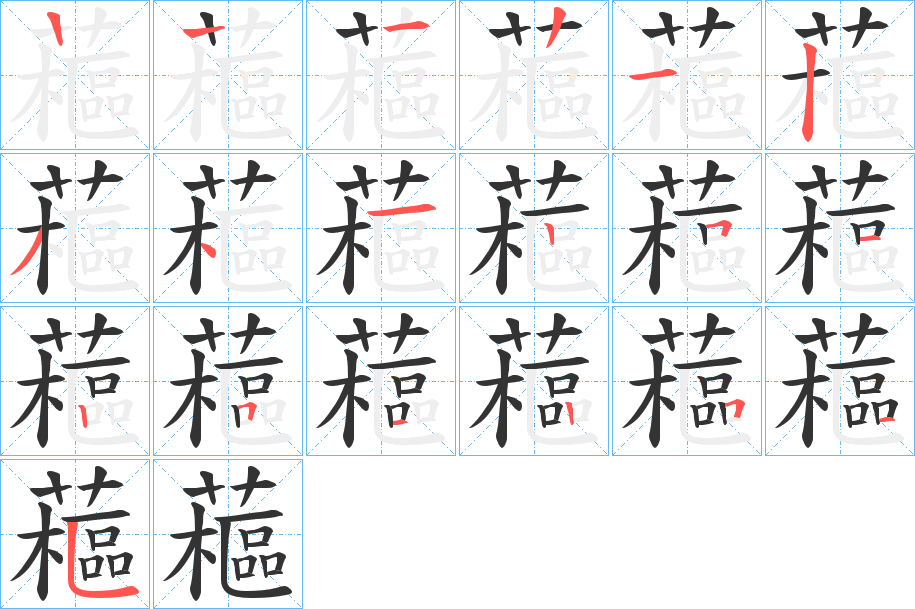 藲的笔画顺序
