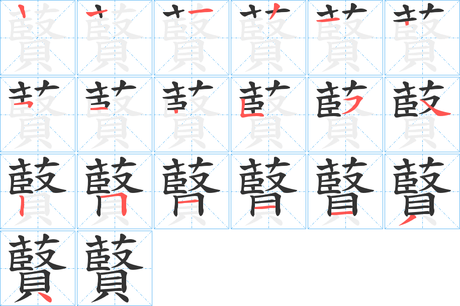 藖的笔画顺序