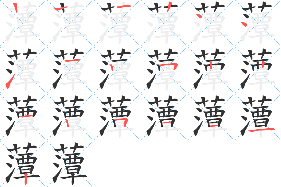 藫的笔画顺序