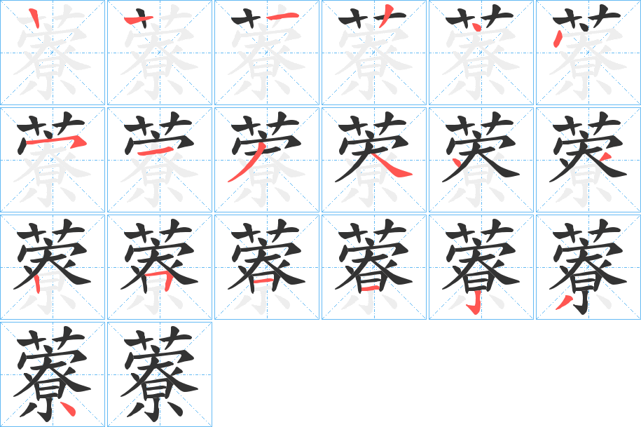 藔的笔画顺序