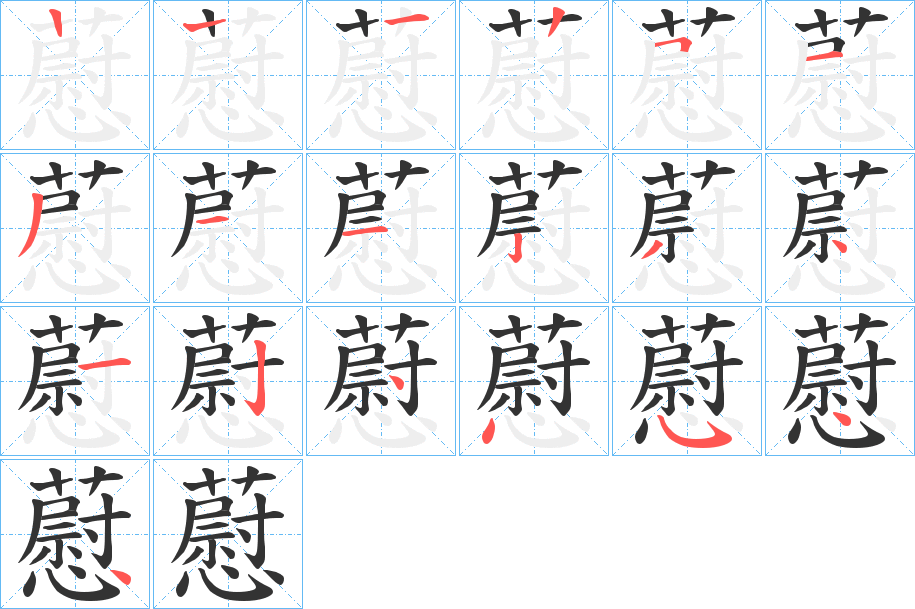 藯的笔画顺序