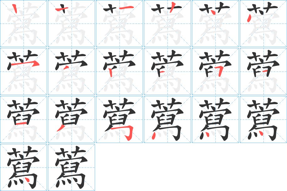 藛的笔画顺序