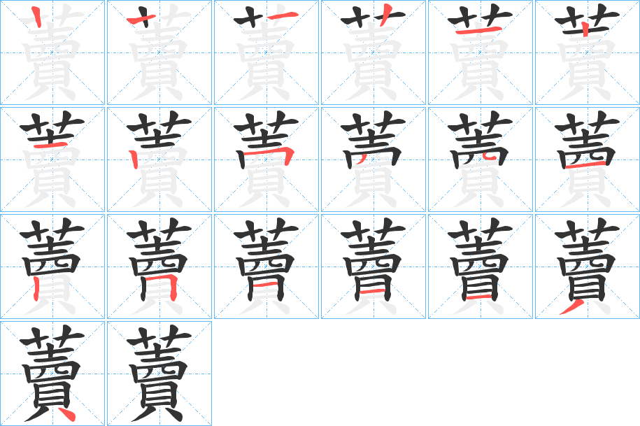 藚的笔画顺序