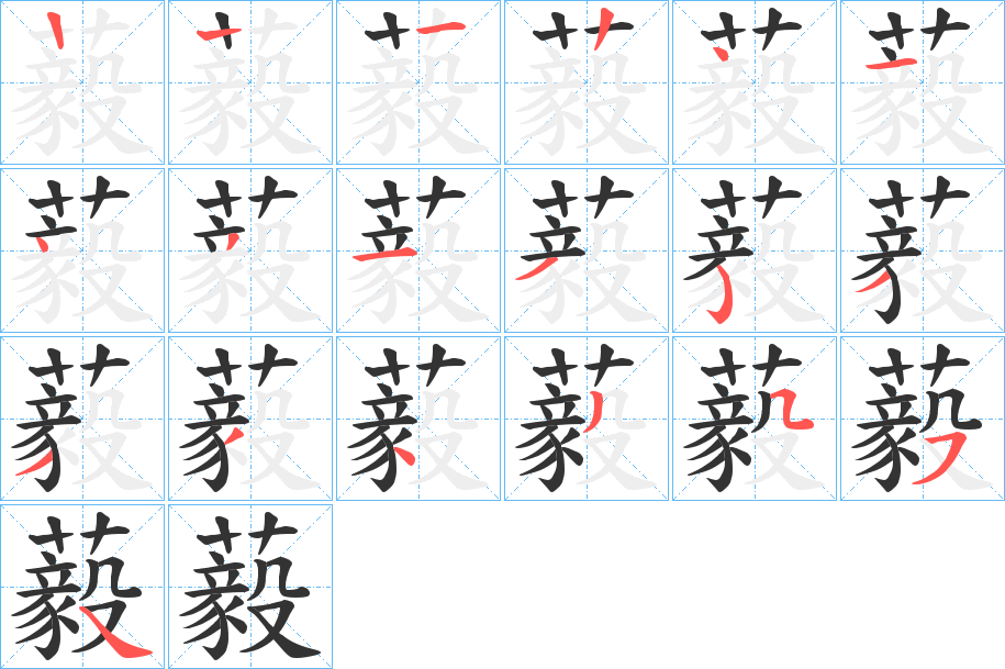 藙的笔画顺序