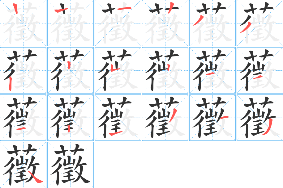 藢的笔画顺序
