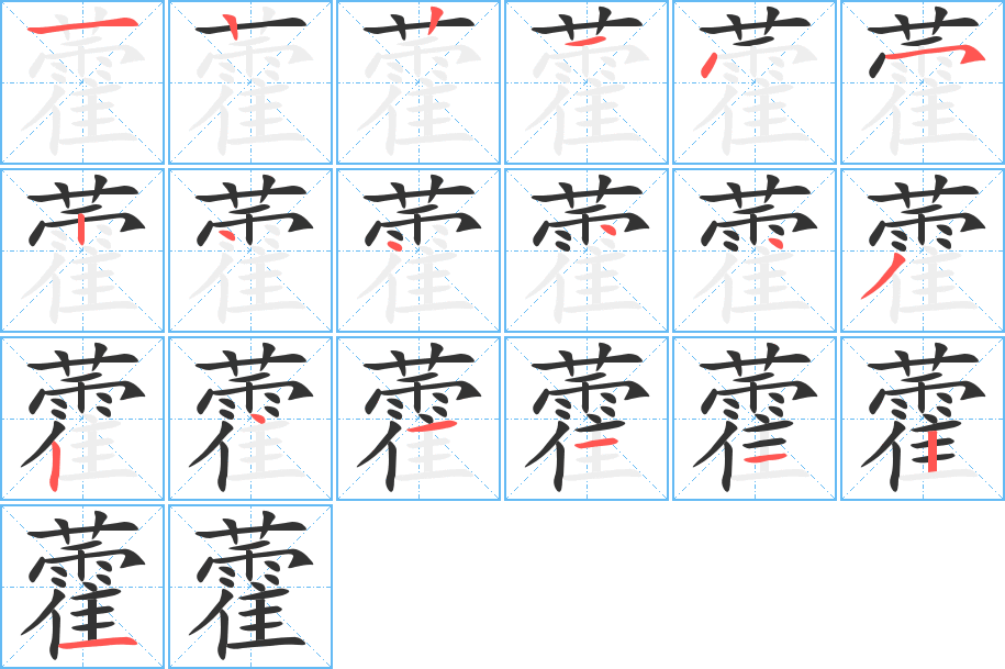 藿的笔画顺序