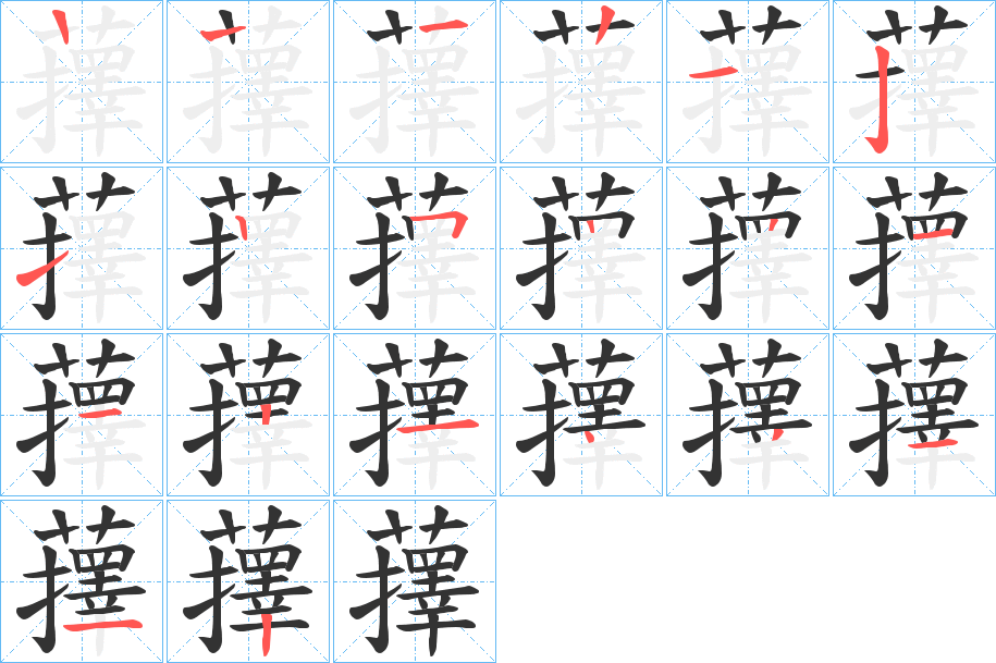 蘀的笔画顺序