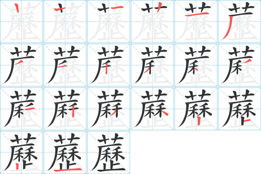 藶的笔画顺序