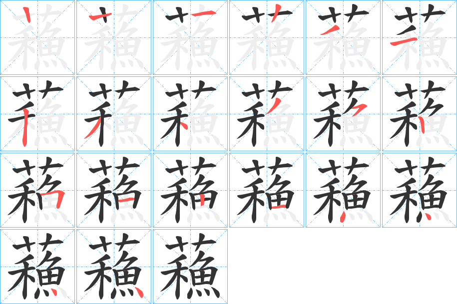 蘓的笔画顺序