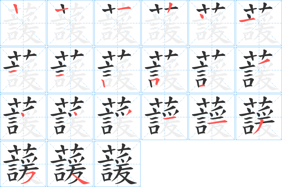蘐的笔画顺序