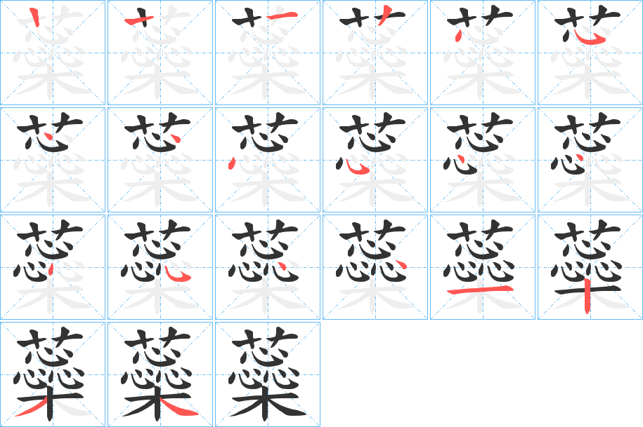 蘂的笔画顺序