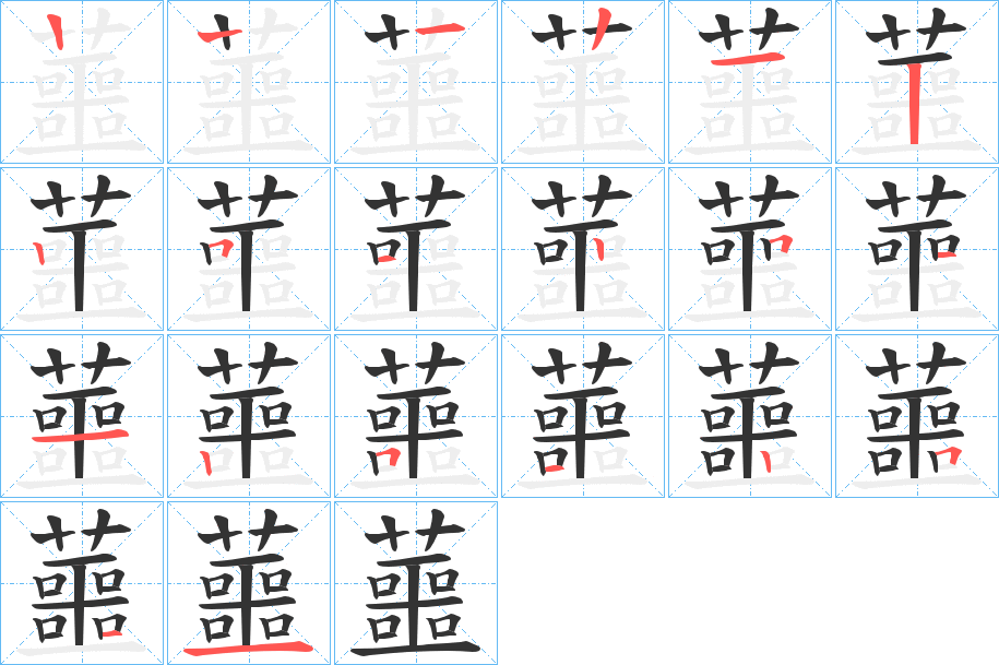 蘁的笔画顺序