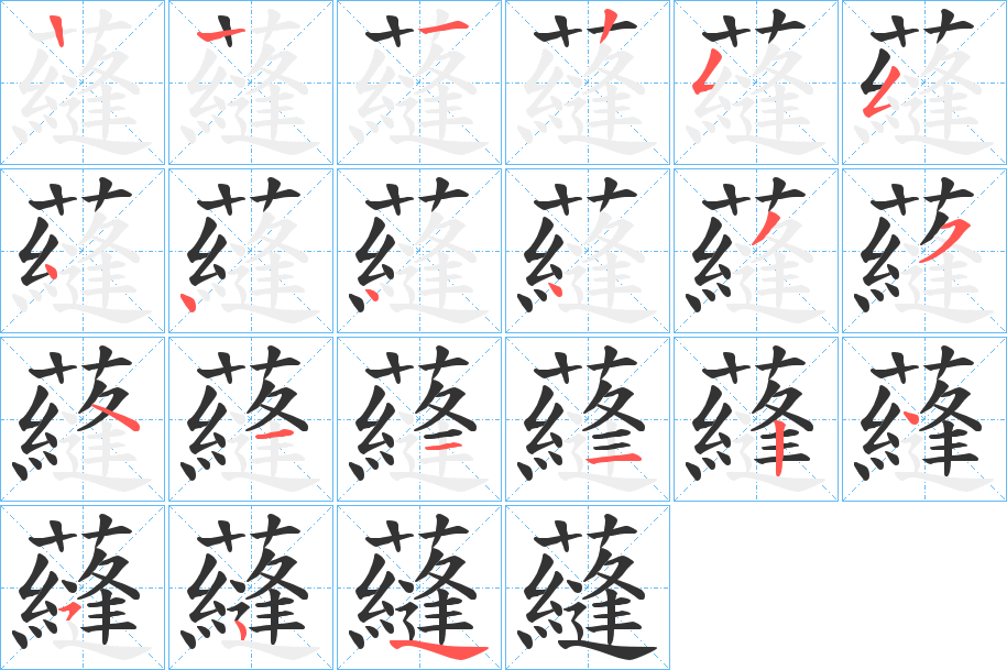 蘕的笔画顺序