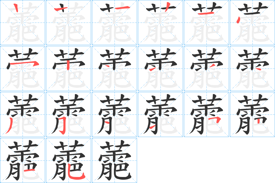 蘎的笔画顺序
