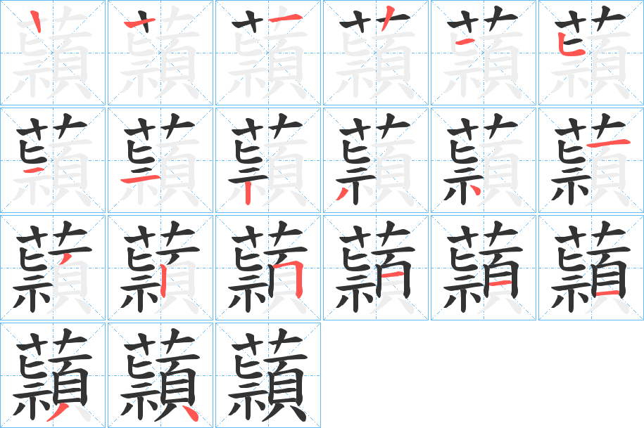 蘏的笔画顺序