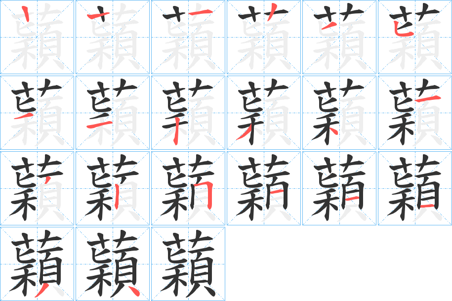 蘔的笔画顺序