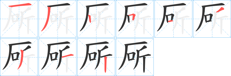 厛的笔画顺序