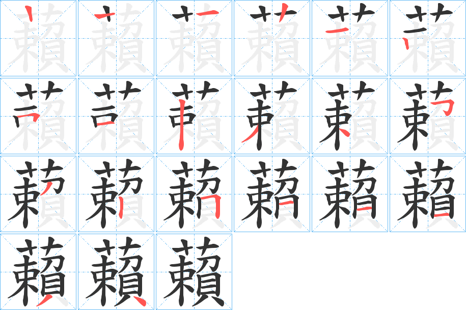 藾的笔画顺序