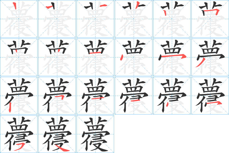 蘉的笔画顺序