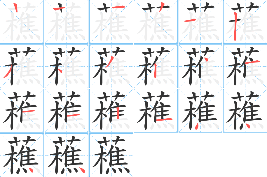 藮的笔画顺序