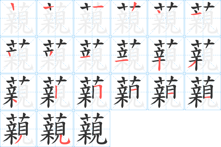 藽的笔画顺序