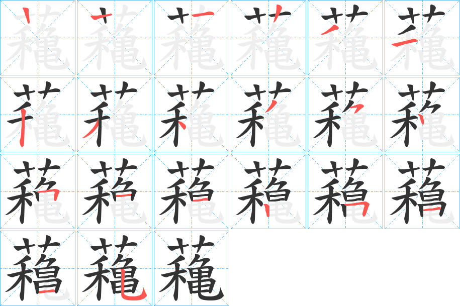 蘒的笔画顺序