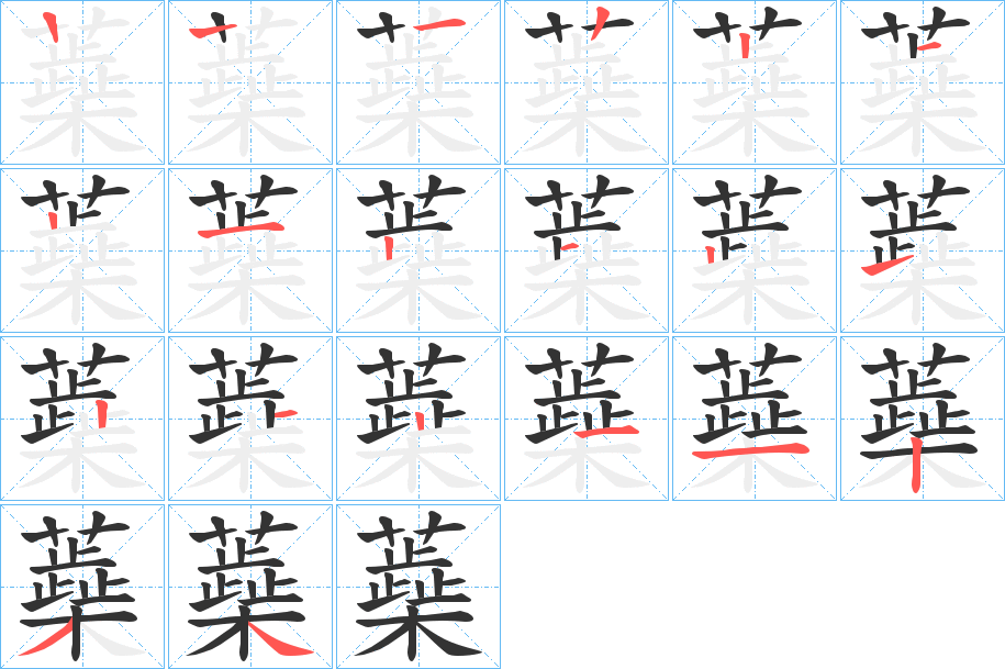 蘃的笔画顺序