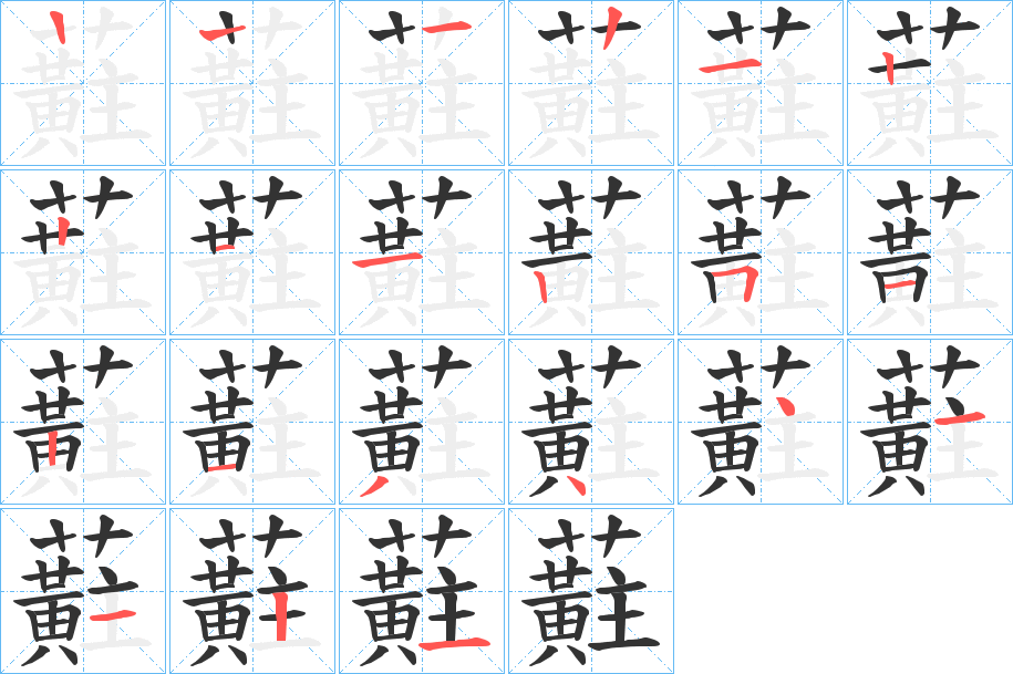 蘣的笔画顺序