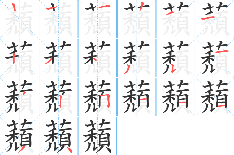 蘈的笔画顺序