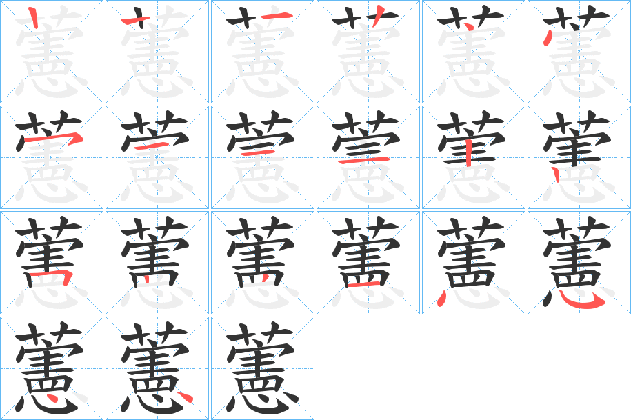 藼的笔画顺序