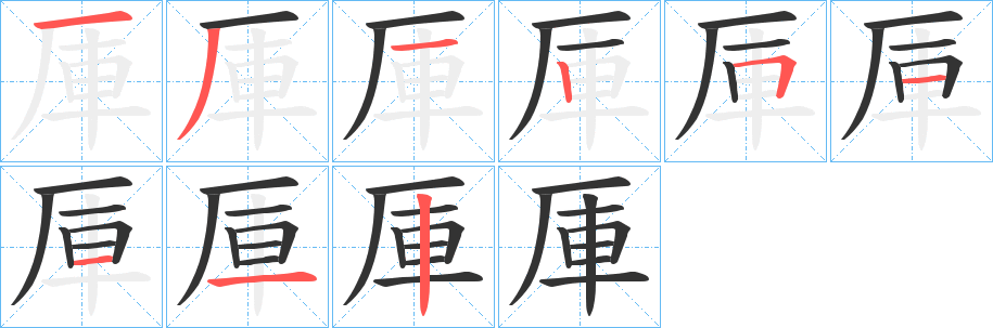 厙的笔画顺序