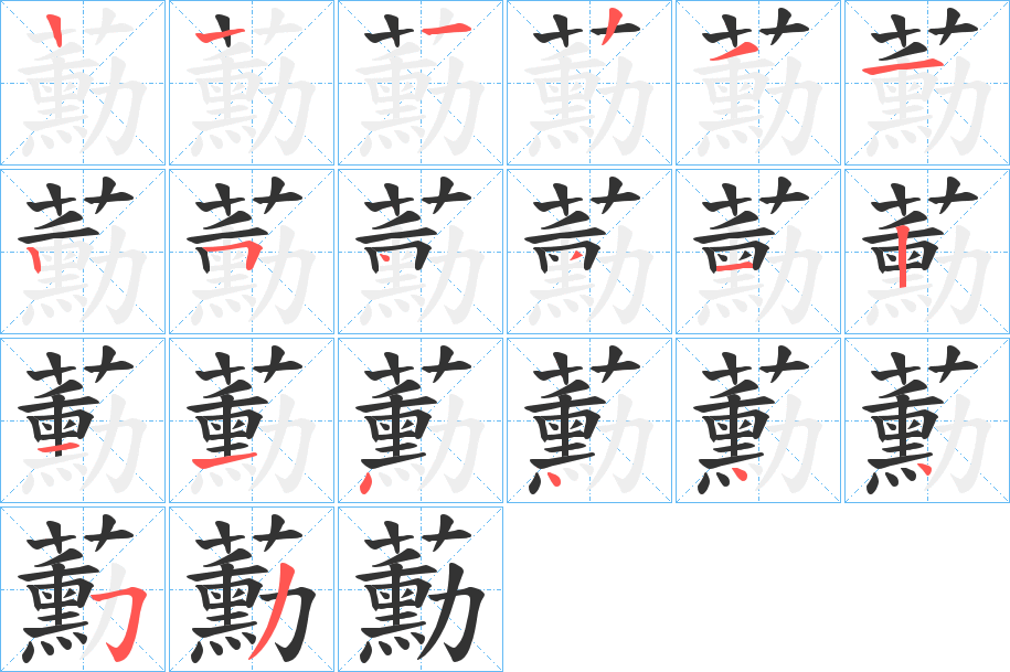 蘍的笔画顺序