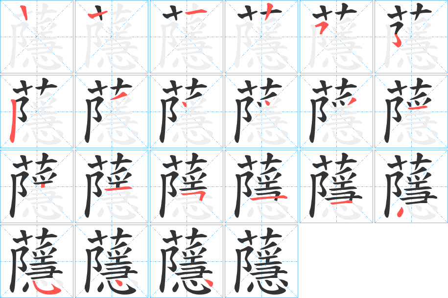 蘟的笔画顺序