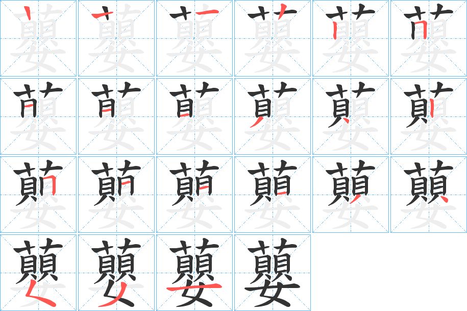 蘡的笔画顺序