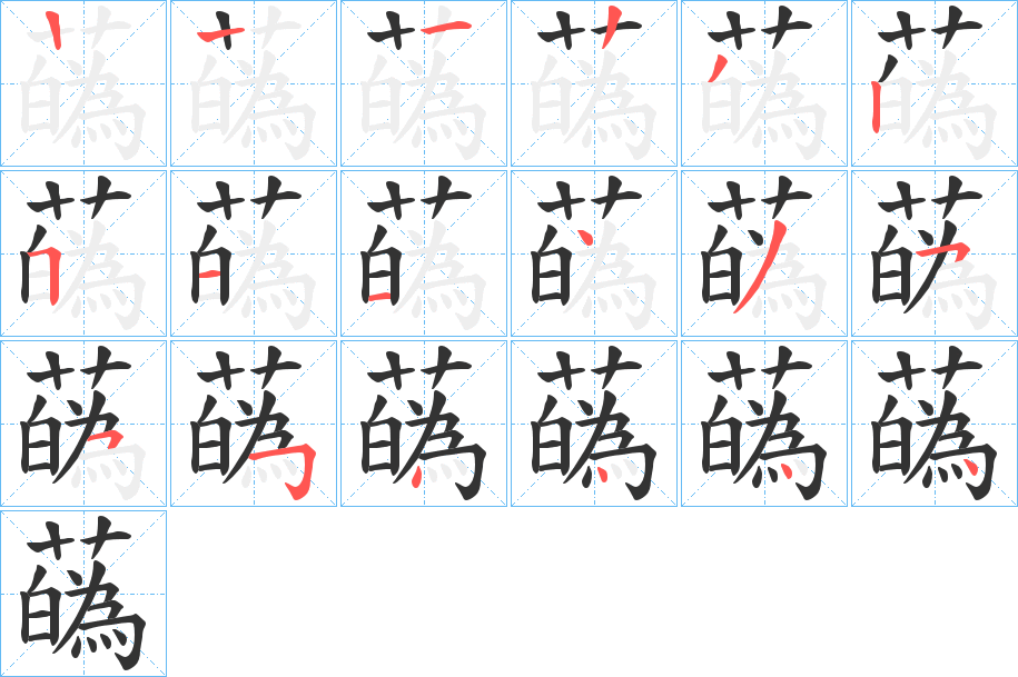 蘤的笔画顺序