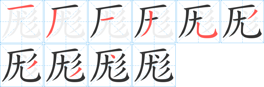 厖的笔画顺序