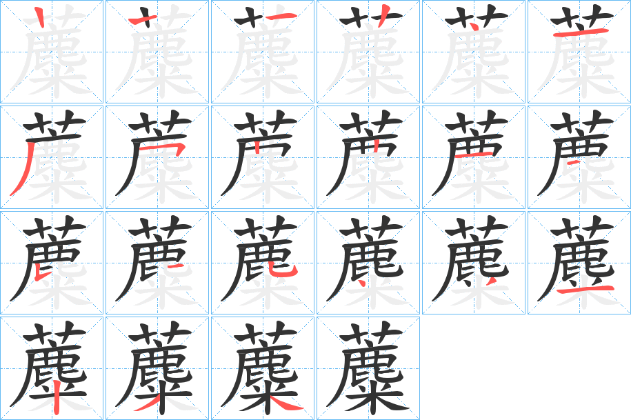 蘪的笔画顺序